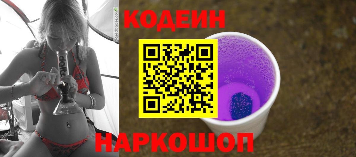 Кодеин Purple Drank  Вход с VPN  Советская Гавань  Кодеиновый сироп Lean Purple Drank 